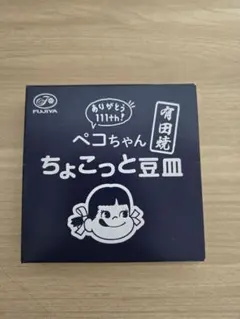 ペコちゃん 有田焼 ちょこっと豆皿　新品のサムネイル