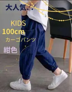 カーゴパンツ　ストリート　ボトムス　子供　男の子　男児　夏　韓国　紺色 100