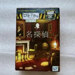 エスケープルーム ザ・ゲーム 拡張シナリオ 「名探偵」