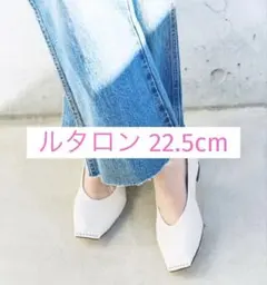 ルタロン スクエアスタッズバブーシュ 1度使用