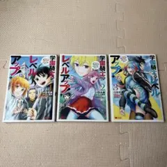 学園騎士のレベルアップ！　 1-3巻セット