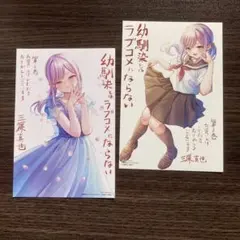 2026年最新】幼馴染とはラブコメにならない 特典の人気アイテム - メルカリ