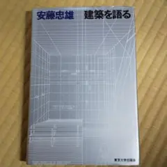 【送料無料】建築を語る　サイン本 安藤忠雄 サイン本 建築を語る 近つ飛鳥博物館｜Yahoo!フリマ
