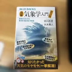 図解 気象学入門 改訂版