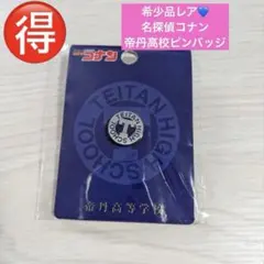 帝丹高等学校 学生証 工藤新一 毛利蘭 セット - メルカリ