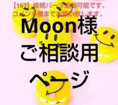 Moon様 リクエスト 14点 まとめ商品