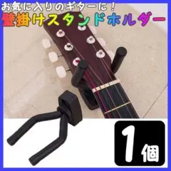 ギター 壁掛けハンガー 1個 スタンド ホルダー ギターフックのサムネイル