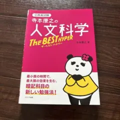 寺本康之の人文科学ザ・ベスト ハイパー
