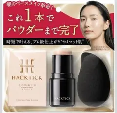 北の快適工房 HACKTICK ファンデ02 ナチュラル 専用スポンジ付き