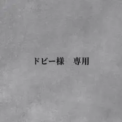 ドビー様　専用