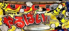 2025日本シリーズ 福岡限定販売 阪神×ソフトバンク やるばい スポーツタオル
