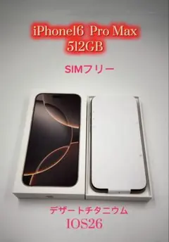 【極美品】iPhone16 Pro Max 512GB バッテリー最大容量99%