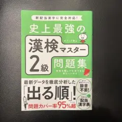 史上最強の漢検2級問題集