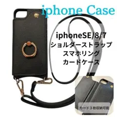 iPhoneSE/8/7 ショルダー スマホケース カード収納 リング ブラック