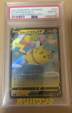 そらをとぶピカチュウV RR S8a 25th PSA10