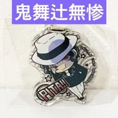 【匿名配送】ぴた!でふぉめ 鬼滅の刃 アクリルキーホルダー 鬼舞辻無惨　即購入可