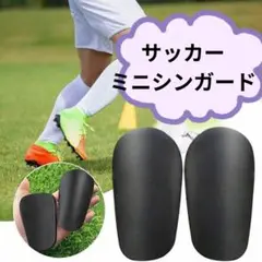 サッカー ミニシンガード S すね当て レガース フットサル 防護 黒 ミニ