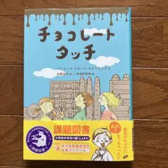 チョコレートタッチ