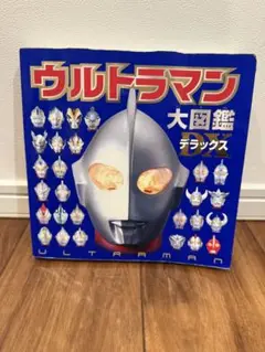 ウルトラマン大図鑑デラックス