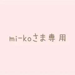 mi-koさま専用