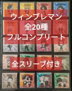 SHIN様　1⭐️ウィンブレマン20種コンプ＋2⭐️フリーレンマン20出品コンプ 1.⭐️フルセット完全版《限定版ver. 全20種コンプ》ウィンブレマン