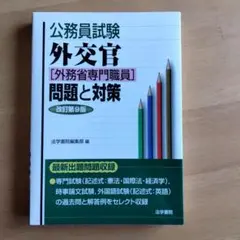 公務員試験外交官〈外務省専門職員〉問題と対策のサムネイル