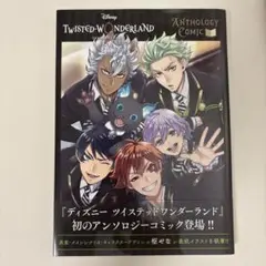 『ディズニー ツイステッドワンダーランド』アンソロジーコミック Vol.1