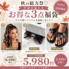 秋の総力祭♡中身が見える3点福袋 8,400円相当→5,980円