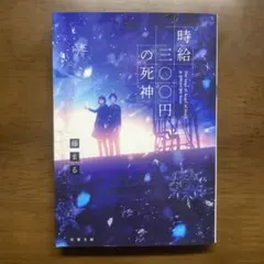 時給三〇〇円の死神