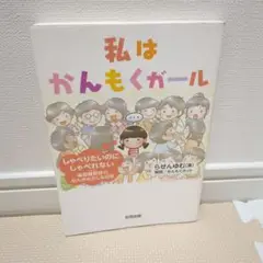 私はかんもくガール しゃべりたいのにしゃべれない 場面緘黙症のなんかおかしな日常