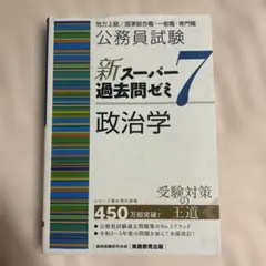 公務員試験 新スーパー過去問ゼミ7 行政法 - メルカリ