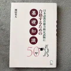 日本語教育能力検定試験に合格するための基礎知識50