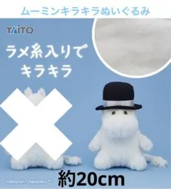 新品未使用 ムーミンパパ MOOMIN キラキラぬいぐるみ①