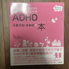 ADHD 注意欠如・多動症の本