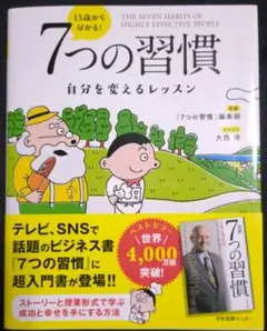 13歳から分かる! 7つの習慣 自分を変えるレッスン