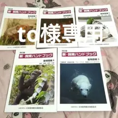 新・飼育ハンドブック 1-5巻セット