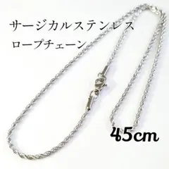 45サージカルステンレスロープチェーンシルバー
