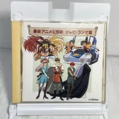 決定版最新アニメ主題歌～テレビ・ラジオ篇