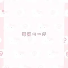 ♥えび チャーム♥ おはぎちゃん様専用ページ