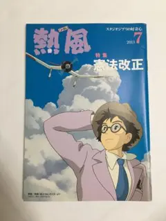 熱風 2013年7月号 憲法改正