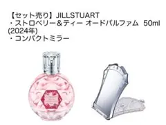【セット売り】 JILLSTUART ストロベリー＆ティー香水 コンパクトミラーのサムネイル