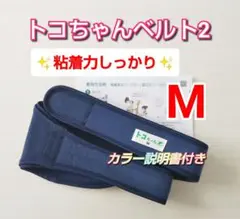 【トコちゃんベルト2】正規品☆粘着力しっかり☆Mサイズ☆説明書コピー付き