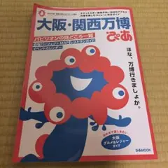 大阪・関西万博ぴあ