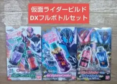 ☆箱付完品 即購入OK☆仮面ライダービルド DXフルボトルセット