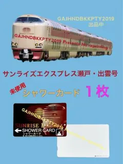 未使用♪ １枚 サンライズ 瀬戸 出雲 シャワーカード サンライズエクスプレスのサムネイル
