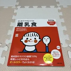 はじめてママ&パパの離乳食 : 最初のひとさじから幼児食までこの一冊で安心!