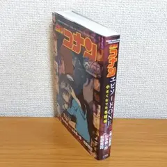 名探偵コナン エピソード