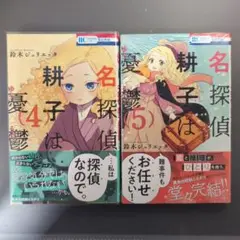 名探偵　耕子は憂鬱　４・５セット