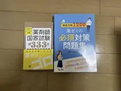 統一模試 薬剤師回数別既出問題集　徹底攻略1200 資格試験の必須対策問題集 徹底攻略1200薬ゼミの必須対策問題集_薬剤師国家試験対策本