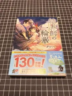 結界師の一輪華